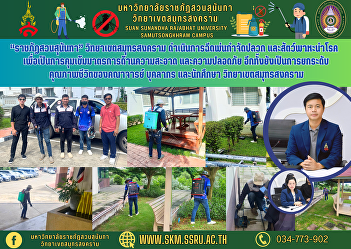 “Suan Sunandha Rajabhat” Samut Songkhram
Campus Carry out spraying to eliminate
termites. and disease-carrying animals
In order to strictly control cleanliness
measures and safety It also improves the
quality of life of faculty, staff, and
students at Sam