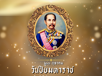 October 23, Chulalongkorn Day, in
remembrance of His Majesty the King's
grace. His Majesty King Chulalongkorn