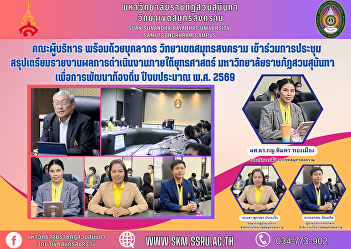 Executive team along with personnel
Samut Songkhram Campus join the meeting
Summary: Prepare a report on operating
results under the strategy. Suan
Sunandha Rajabhat University for Local
Development, Fiscal Year 2026