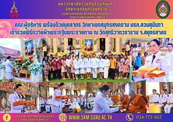 Executive team along with personnel
Samut Songkhram Campus Suan Sunandha
Rajabhat University Participated in the
Royal Kathin Robe Offering Ceremony at
Wat Suthiwat Wararam, Samut Sakhon
Province.