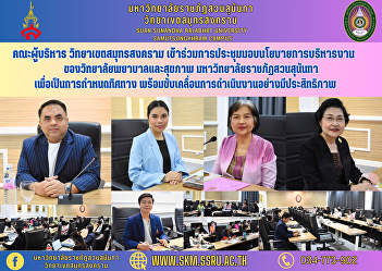 Executive Committee, Samut Songkhram
Campus Participated in the meeting to
present administrative policies of the
College of Nursing and Health. Suan
Sunandha Rajabhat University to set the
direction Ready to drive efficient
operations