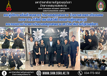 Executive team along with personnel
Samut Songkhram Campus  Attended the
funeral prayer for the wife of Dr.
Abhisit Techanithisawat. Expert
committee Samut Songkhram Campus
Steering Committee Suan Sunandha
Rajabhat University