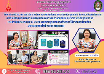 Acting Director of Samut Songkhram
Campus Office along with personnel Samut
Songkhram Campus Suan Sunandha Rajabhat
University Attended the meeting to
listen to clarification of guidelines
for preparing an integrated budget
request for fiscal year 2026, a