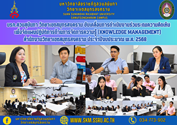 Suan Sunandha Rajabhat University Samut
Songkhram Campus Driving the operation
and brainstorming ideas To organize an
action plan for knowledge management
(Knowledge management) Samut Songkhram
Campus Office Fiscal year 2025