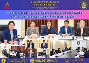Meeting of the Samut Songkhram Campus
Administration Committee No. 5/2024 at
the meeting room of the Office of the
President. Suan Sunandha Rajabhat
University