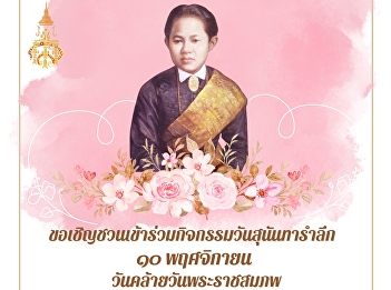 We invite administrators, teachers,
personnel, and students of Suan Sunandha
Rajabhat University. Samut Songkhram
Campus Participate in Sunandha
Remembrance Day activities in online
form