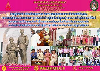 คณะผู้บริหาร พร้อมด้วยบุคลากร
วิทยาเขตสมุทรสงคราม
เข้าร่วมพิธีอัญเชิญพระบรมรูปพระบาทสมเด็จพระจุลจอมเกล้าเจ้าอยู่หัว
ประทับคู่สมเด็จพระนางเจ้าสุนันทากุมารีรัตน์
พระบรมราชเทวี
และสมเด็จเจ้าฟ้ากรรณาภรณ์เพชรรัตน์
ขึ้นประดิษฐานบนพระแท่น ณ
ศาลปราสาทสมเด็จพระนาง