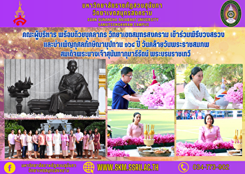 Executive team along with personnel
Samut Songkhram Campus Participate in
the ceremony of worship and making merit
for Thaksinanupadana on the 164th
anniversary of His Majesty's birth. Her
Majesty Queen Sunandha Kumariratana Her
Royal Highness Princess M