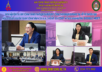 คณะผู้บริหาร มหาวิทยาลัยราชภัฏสวนสุนันทา
วิทยาเขตสมุทรสงคราม
เข้าร่วมประชุมคณะกรรมการบริหารมหาวิทยาลัยฯ
(ก.บ.ม.) ครั้งที่ 11/2567
ผ่านระบบออนไลน์ Google Meet