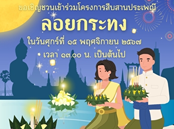 ขอเชิญชวนนักศึกษาเข้าร่วมโครงการสืบสานประเพณีลอยกระทง
ประจำปีการศึกษา 2567