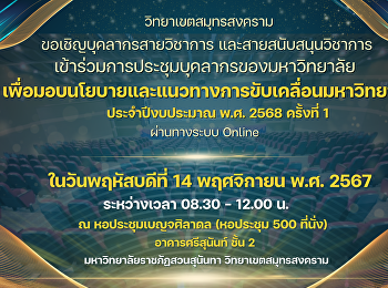 ขอเชิญบุคลากรสายวิชาการ
และสายสนับสนุนวิชาการ
เข้าร่วมประชุมบุคลากรของมหาวิทยาลัย
เพื่อมอบนโยบายและแนวทางการขับเคลื่อนมหาวิทยาลัย
ประจำปีงบประมาณ พ.ศ.2568 ครั้งที่ 1
ผ่านระบบออนไลน์