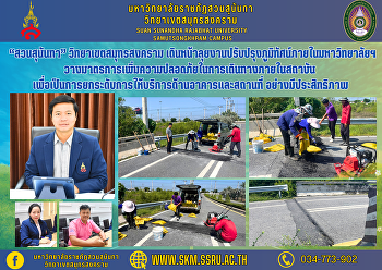 “สวนสุนันทา” วิทยาเขตสมุทรสงคราม
เดินหน้าลุยงานปรับปรุงภูมิทัศน์ภายในมหาวิทยาลัยฯ
วางมาตรการเพิ่มความปลอดภัยในการเดินทางภายในสถาบัน
เพื่อเป็นการยกระดับการให้บริการด้านอาคารและสถานที่
อย่างมีประสิทธิภาพ
