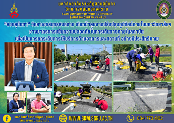 “Suan Sunandha” Samut Songkhram Campus
Moving forward with work to improve the
landscape within the university. Put in
place measures to increase safety when
traveling within the institution. In
order to raise the level of building and
location services.