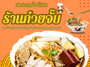 Property and Income Department Suan
Sunandha Rajabhat University Samut
Songkhram Campus Inviting those
interested in bidding on space for rent
within the Samut Songkhram campus. To
sell noodle type food