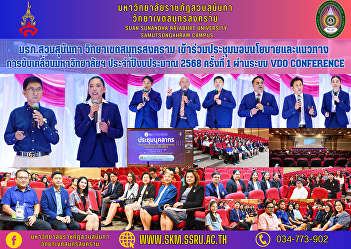 Suan Sunandha Rajabhat University Samut
Songkhram Campus Attended the meeting to
present policies and guidelines for
driving the university forward. Fiscal
year 2025, 1st time through the VDO
CONFERENCE system