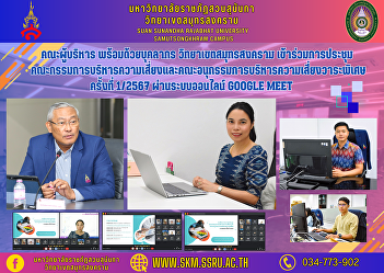 Executive team along with personnel
Samut Songkhram Campus Participated in
the meeting of the Risk Management
Committee and the Special Risk
Management Subcommittee No. 1/2024 via
the Google Meet online system.