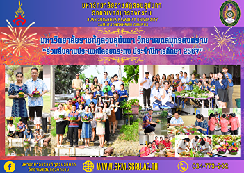 Suan Sunandha Rajabhat University Samut
Songkhram Campus Join in continuing the
Loi Krathong tradition. Academic year
2024