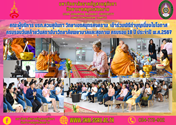 Executive team, Suan Sunandha Rajabhat
University Samut Songkhram Campus
Participated in the merit-making
ceremony on the occasion of the 18th
anniversary of the founding of the
College of Nursing and Health, year
2024.