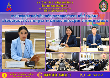 Samut Songkhram Campus Office Personnel
Meeting No. 11/2024 at Thong Chakri
Meeting Room Phadungchiva Building Suan
Sunandha Rajabhat University Samut
Songkhram Campus