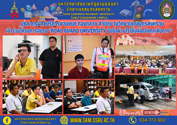 Automotive Service Personnel, Central
Division, Samut Songkhram Campus Office
Participated in the training project
“Road Guard University: How to drive
safely on every route” at Suan Sunandha
Rajabhat University.