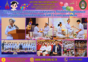 Midfield Director Samut Songkhram Campus
Office Was honored to participate in the
ceremony of presenting hats and badges
to second-year nursing students at
Benjasiladon Auditorium.
