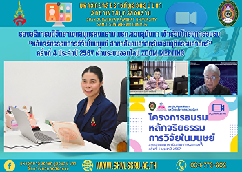 Vice Rector of Samut Songkhram Campus
Suan Sunandha Rajabhat University
Participate in training projects
“Ethical principles for human research
Social and Behavioral Sciences” for the
4th time in 2024 via the online Zoom
Meeting system.