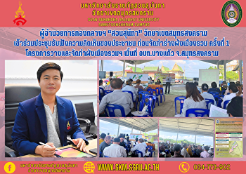 ผู้อำนวยการกองกลางฯ “สวนสุนัทา”
วิทยาเขตสมุทรสงคราม
เข้าร่วมประชุมรับฟังความคิดเห็นของประชาชน
ก่อนจัดทำร่างผังเมืองรวม ครั้งที่ 1
โครงการวางและจัดทำผังเมืองรวมฯ พื้นที่
อบต.บางแก้ว จ.สมุทรสงคราม
