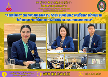 “Suan Sunandha” Samut Songkhram Campus
Organized a meeting to prepare for the
activity “Music in the Garden H.M.Song,
A.W. plays Father's songs”