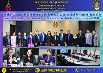 Vice Rector of Samut Songkhram Campus
Suan Sunandha Rajabhat University
Participate in interviews and focus
groups with the monitoring committee.
Inspect and evaluate the results of the
university Fiscal year 2024