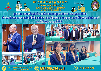 Personnel, Treasury Division, Samut
Songkhram Campus Office Suan Sunandha
Rajabhat University Participated in the
workshop project on “Writing internal
control reports to address issues” for
fiscal year 2025.
