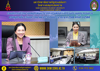Vice Rector of Samut Songkhram Campus
Suan Sunandha Rajabhat University Attend
internal control committee meetings
university level Fiscal year 2025, No.
1/2025