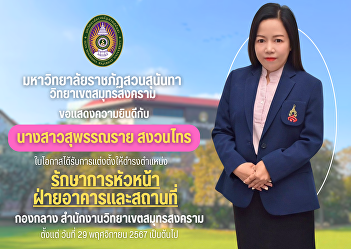 Suan Sunandha Rajabhat University Samut
Songkhram Campus Congratulations to Miss
Suphanrai Sanguansai on the occasion of
her appointment to the position of
Acting Head of Buildings and Facilities
Department.