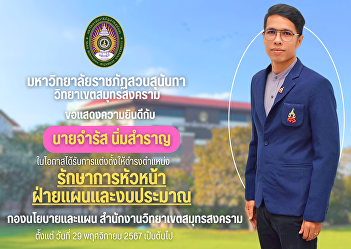 Suan Sunandha Rajabhat University Samut
Songkhram Campus Congratulations to Mr.
Chamrat Nimsamran on the occasion of his
appointment to the position of Acting
Head of Planning and Budgeting
Department.