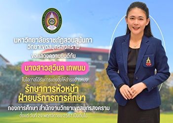 Suan Sunandha Rajabhat University Samut
Songkhram Campus Congratulations to Miss
Suwimon Thepnom on the occasion of her
appointment to the position of Acting
Head of Educational Services.