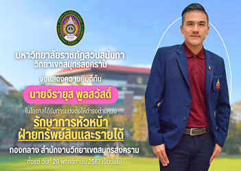 Suan Sunandha Rajabhat University Samut
Songkhram Campus Congratulations to Mr.
Jirayut Poolsawat on the occasion of his
appointment to the position of Acting
Head of Property and Revenue Department.
