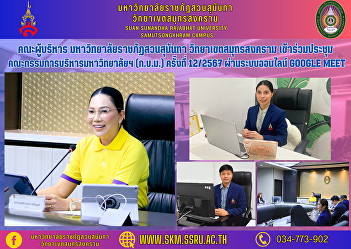 Executive Committee, Suan Sunandha
Rajabhat University Samut Songkhram
Campus Attended the 12/2024 meeting of
the University Administrative Committee
(GAM) through the online Google Meet
system.