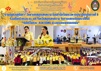 Suansunandha Rajabhat University, Samut
Songkhram Campus, organized the event
