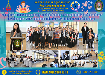 “Suan Sunandha” Samut Songkhram Campus
Move forward with the project
“Strengthen the immune system and move
forward steadily. Academic Year 2024” to
strengthen students' minds. Within the
campus