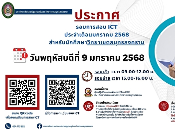 Publicizing the ICT exam for January
2025 for students at Samut Songkhram
Campus.