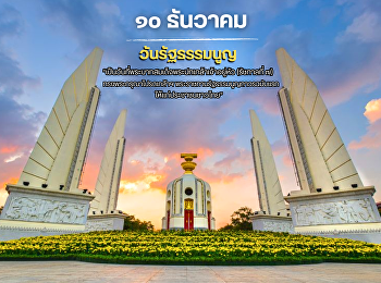 ความเป็นมา . . . วันรัฐธรรมนูญ