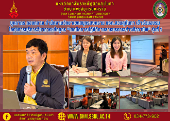 บุคลากร กองกลาง
สำนักงานวิทยาเขตสมุทรสงคราม
มรภ.สวนสุนันทา
เข้าร่วมอบรมโครงการบริการวิชาการหลักสูตร
“เทคนิคการปฏิบัติงานสารบรรณอย่างมืออาชีพ”
รุ่นที่ 1