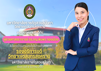 มหาวิทยาลัยราชภัฏสวนสุนันทา
วิทยาเขตสมุทรสงคราม ขอแสดงความยินดีกับ
ผศ.ดร.ภญ.พิมพร ทองเมือง
ในโอกาสได้รับการแต่งตั้งให้ดำรงตำแหน่งรองอธิการบดีวิทยาเขตสมุทรสงคราม