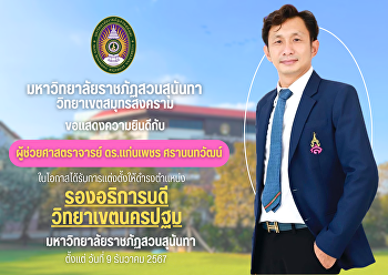 มหาวิทยาลัยราชภัฏสวนสุนันทา
วิทยาเขตสมุทรสงคราม ขอแสดงความยินดีกับ
ผศ.ดร.แก่นเพชร ศรานนทวัฒน์
ในโอกาสได้รับการแต่งตั้งให้ดำรงตำแหน่งรองอธิการบดีวิทยาเขตนครปฐม
