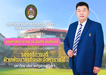 มหาวิทยาลัยราชภัฏสวนสุนันทา
วิทยาเขตสมุทรสงคราม ขอแสดงความยินดีกับ
รศ.ดร.บัณฑิต ผังนิรันดร์
ในโอกาสได้รับการแต่งตั้งให้ดำรงตำแหน่งรองอธิการบดีฝ่ายพัฒนาธุรกิจและจัดหารายได้