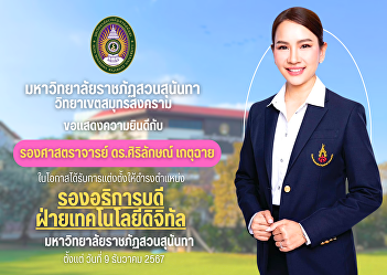 Suan Sunandha Rajabhat University Samut
Songkhram Campus Congratulations to
Assoc. Prof. Dr. Sirilak Ketchai on the
occasion of being appointed to the
position of Vice President for Digital
Technology.