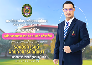 มหาวิทยาลัยราชภัฏสวนสุนันทา
วิทยาเขตสมุทรสงคราม ขอแสดงความยินดีกับ
ผู้ช่วยศาสตราจารย์ ดร.สมศักดิ์
คล้ายสังข์
ในโอกาสได้รับการแต่งตั้งให้ดำรงตำแหน่งรองอธิการบดีฝ่ายกิจการนักศึกษา