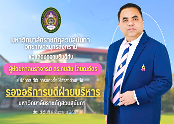 Suan Sunandha Rajabhat University Samut
Songkhram Campus Congratulations to
Assistant Professor Dr. Khomsan
Somanawat on the occasion of being
appointed to the position of Vice
President for Administration