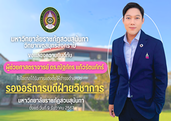 มหาวิทยาลัยราชภัฏสวนสุนันทา
วิทยาเขตสมุทรสงคราม ขอแสดงความยินดีกับ
ผู้ช่วยศาสตราจารย์ ดร.ณัฐภัทร
แก้วรัตนภัทร์
ในโอกาสได้รับการแต่งตั้งให้ดำรงตำแหน่งรองอธิการบดีฝ่ายวิชาการ