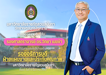 มหาวิทยาลัยราชภัฏสวนสุนันทา
วิทยาเขตสมุทรสงคราม ขอแสดงความยินดีกับ
รองศาสตราจารย์ ดร.วิทยา เมฆขำ
ในโอกาสได้รับการแต่งตั้งให้ดำรงตำแหน่งรองอธิการบดีฝ่ายแผนงานและประกันคุณภาพ