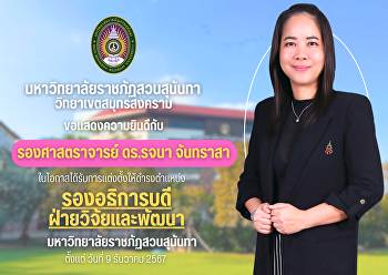 มหาวิทยาลัยราชภัฏสวนสุนันทา
วิทยาเขตสมุทรสงคราม ขอแสดงความยินดีกับ
รองศาสตราจารย์ ดร.รจนา
จันทราสาในโอกาสได้รับการแต่งตั้งให้ดำรงตำแหน่งรองอธิการบดีฝ่ายวิจัยและพัฒนา